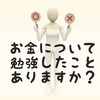 結局のところお金を稼げれば良い。今すぐにお金の勉強をすべき理由