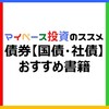 【初心者向け】債券投資【国債・社債】の学びに役立つおすすめ書籍「厳選10冊」