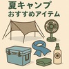 🌞夏キャンプ完全攻略ガイド｜暑さ・虫・衛生・睡眠…快適に過ごすための厳選アイテム解説