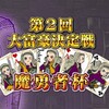 大富豪魔勇者杯あそんでみた