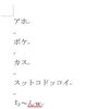 改行・改段落の怪(Word)