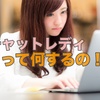 チャットレディは何をする仕事なの？超初心者の方にわかりやすく解説