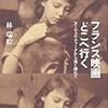 林瑞絵著『フランス映画どこへ行く -ヌーヴェル・ヴァーグから遠く離れて』（2011）メモ