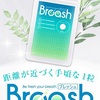 舌苔を分解してくれるブレッシュは自分の口臭の原因がいまいち分からない人に最適♪