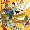 「飯テロ　真夜中に読めない20人の美味しい物語」（名取佐和子、日向夏、ほしおさなえ）