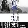 読書日記「宿無し弘文」