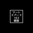 アートスペース１６３銀座