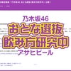 【乃木坂46】WEB限定動画『乃木坂46 おとな選抜 飲み方研究中』公開！