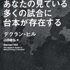 あなたの見ている多くの試合に台本が存在する／デクラン・ヒル