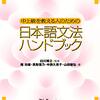 〈その253〉購入：中上級を教える人のための日本語ﾊﾝﾄﾞﾌﾞｯｸ