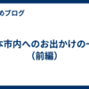 熊本市内へのお出かけの一日（前編）