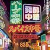 中華料理だけが中華料理なのか 【読んだ】ハーブ中華・発酵中華・スパイス中華 中国少数民族料理