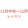 11月中旬〜12月のレッスンについて