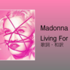 【歌詞・和訳】Madonna / Living For Love