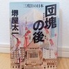 『団塊の後―三度目の日本／堺屋太一』