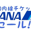 ANAタイムセール速報 #乗り天 ニュース速報