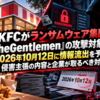 KFCがランサムウェア集団「TheGentlemen」の攻撃対象に！2026年10月12日に情報流出を予告、侵害主張の内容と企業が取るべき対策