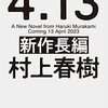 村上春樹の新刊をなぜ買ってしまうのか【長編という情報だけで買う理由】