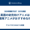英語の幼児向けアニメは韓国発アニメがおすすめなわけ