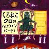 【絵本レビュー】くろねこクロのハロウィンパーティ / おかいみほ