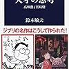読書感想文「天才の思考 高畑勲と宮崎駿」鈴木 敏夫 (著)
