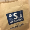 2015年福袋の中身 mont-bell(モンベル)編