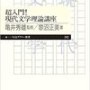 【本】超入門！現代文学理論講座（亀井秀雄監修、蓼沼正美著）