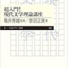 【本】超入門！現代文学理論講座（亀井秀雄監修、蓼沼正美著）