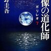 【読書感想】虚像の道化師 ☆☆☆