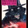 『夜の黒豹』 横溝正史