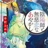 ８７冊め　「陰陽師と無慈悲なあやかし」　中村ふみ