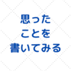 日曜日の早朝に思った事７／１１（日）【雑記帳　思ったこと】