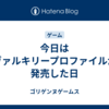 今日はヴァルキリープロファイルが発売した日