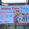 Maker Faire 2018 出展報告（その１）