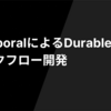 TemporalによるDurableなワークフロー開発