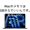 Macのメモリは8GBからでいいんです。