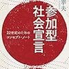 橘川幸雄『参加型社会宣言　22世紀のためのコンセプト・ノート』ーーー未来を考えるヒントが満載の現代人必読の書