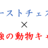 実践「ファーストチェス理論」！１０秒で動物最強キャラを考える