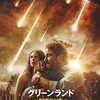 映画感想：「グリーンランド－地球最後の２日間－」（６５点／パニック：結構オススメ）