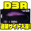 【SWIMBAIT UNDERGROUND×Rago Baits】ネズミフォルムのビッグベイト「D3R」通販サイト入荷！