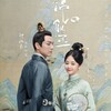 中国ドラマ「恋心は玉の如き」感想〜政略結婚から始まるロマンス