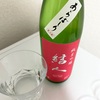 結人、新酒あらばしり生酒純米吟醸の味の感想と評価【うまい】