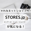 ハンドメイドのネットショップサービスどこがオススメ？STORES.jpの話