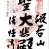 秩父32番札所・法性寺奥之院の御朱印