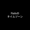 日本で使うRailsアプリケーションのタイムゾーンの設定