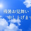 立秋の1日　残暑に背筋が寒くなる