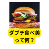 ダブチ食べ美とは？【ダブチ食べ美って何？】