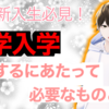 【大学新入生必見！】大学に入学するに当たって必要なものとは？