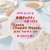 クアラルンプールで本格Chapati／チャパティを食べるなら｜ローカルに愛される「Santa Chapati House @ Jln. Tun H.S. Lee」