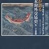 モノが語る日本対外交易史 7-16世紀